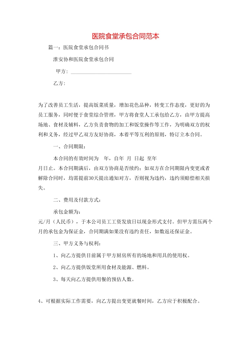医院食堂承包